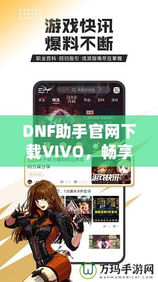 DNF助手官網(wǎng)下載VIVO，暢享專屬游戲體驗