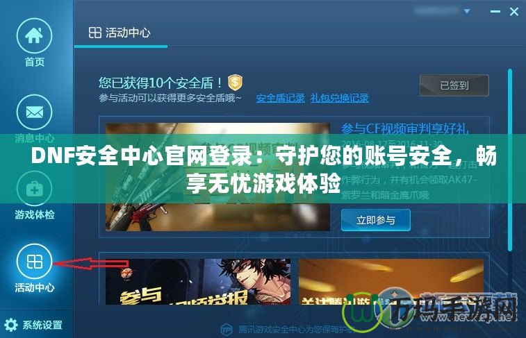 DNF安全中心官網(wǎng)登錄：守護您的賬號安全，暢享無憂游戲體驗