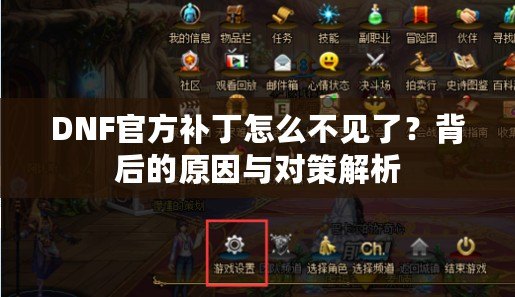 DNF官方補(bǔ)丁怎么不見了？背后的原因與對(duì)策解析