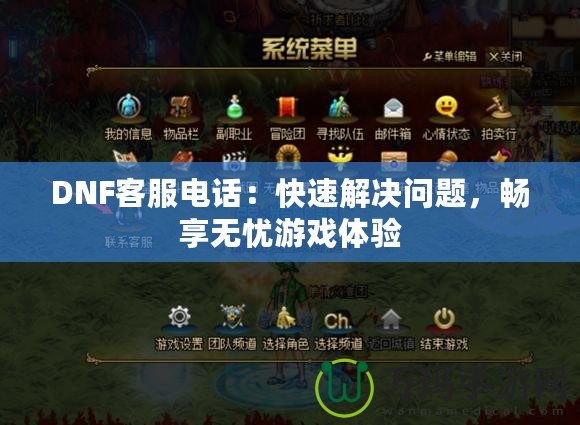 DNF客服電話：快速解決問題，暢享無憂游戲體驗