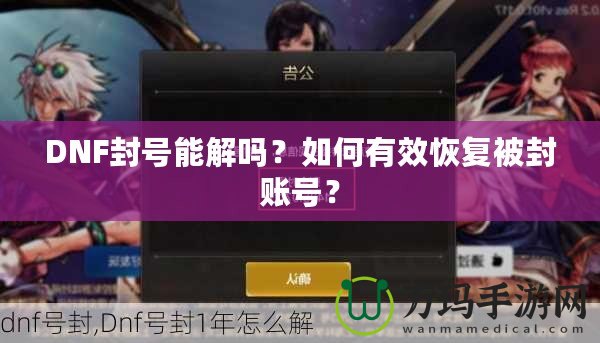 DNF封號能解嗎？如何有效恢復(fù)被封賬號？