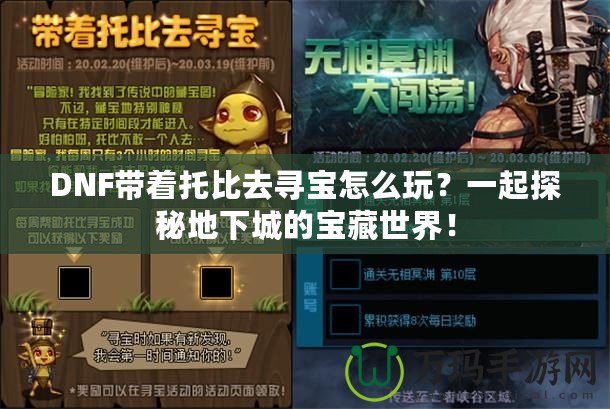 DNF帶著托比去尋寶怎么玩？一起探秘地下城的寶藏世界！