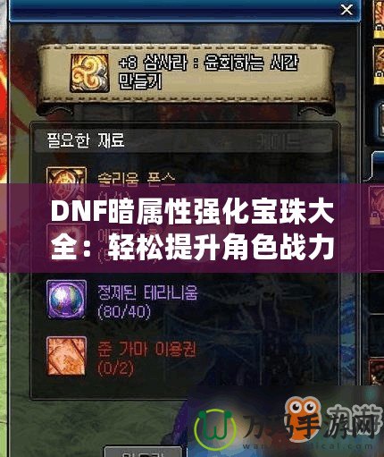 DNF暗屬性強(qiáng)化寶珠大全：輕松提升角色戰(zhàn)力，打造無(wú)敵強(qiáng)者