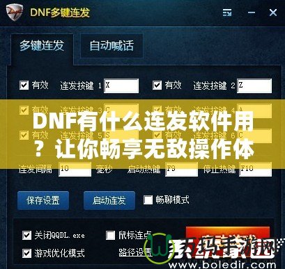 DNF有什么連發(fā)軟件用？讓你暢享無敵操作體驗(yàn)！