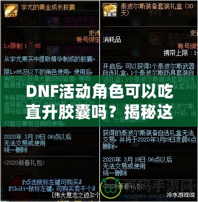 DNF活動角色可以吃直升膠囊嗎？揭秘這項強(qiáng)力福利背后的秘密！