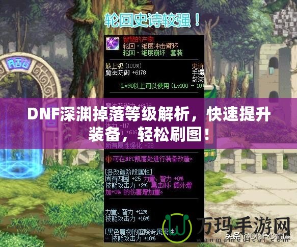 DNF深淵掉落等級(jí)解析，快速提升裝備，輕松刷圖！