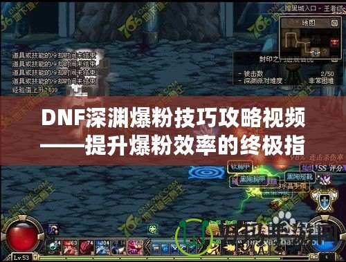 DNF深淵爆粉技巧攻略視頻——提升爆粉效率的終極指南！