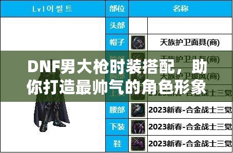 DNF男大槍時(shí)裝搭配，助你打造最帥氣的角色形象！
