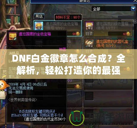 DNF白金徽章怎么合成？全解析，輕松打造你的最強(qiáng)裝備！