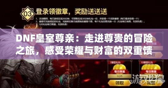 DNF皇室尊親：走進(jìn)尊貴的冒險(xiǎn)之旅，感受榮耀與財(cái)富的雙重饋贈(zèng)