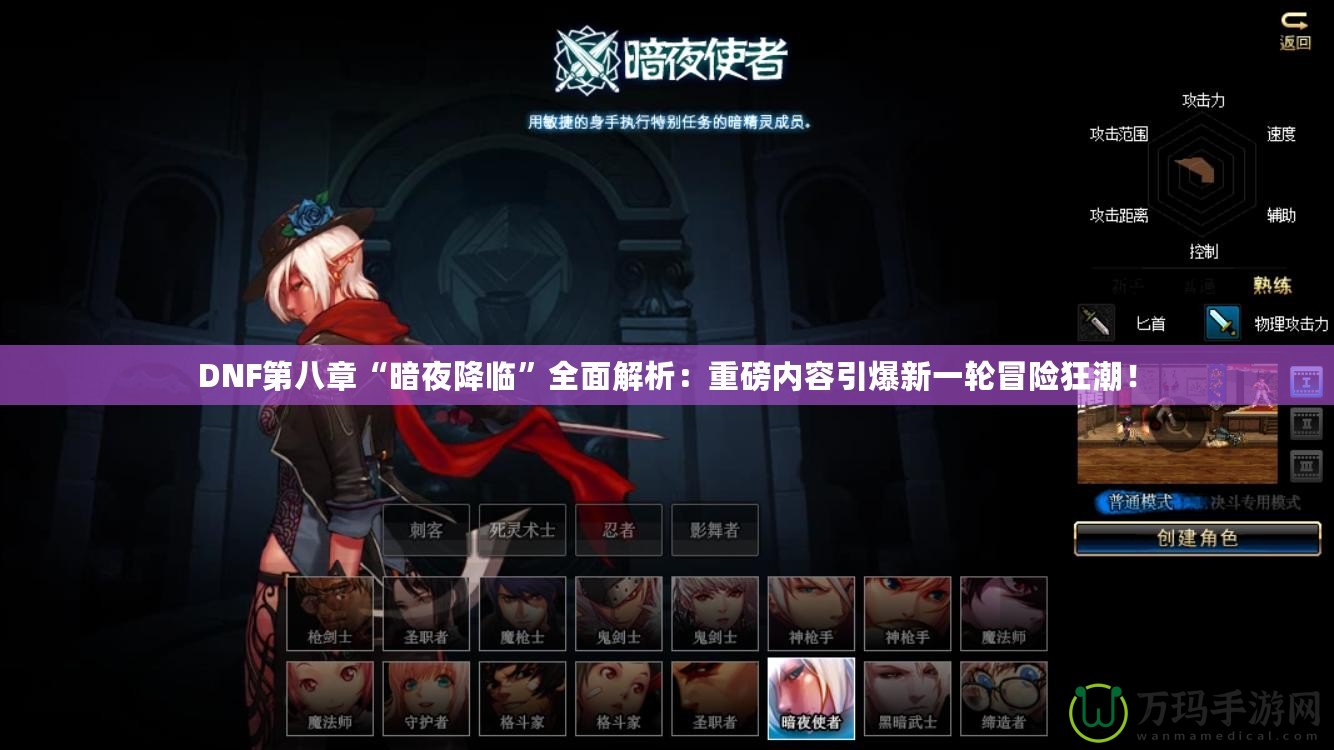 DNF第八章“暗夜降臨”全面解析：重磅內(nèi)容引爆新一輪冒險狂潮！