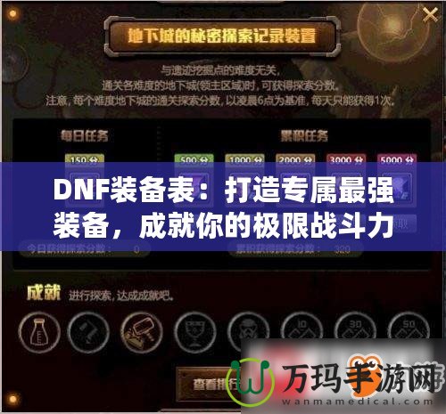 DNF裝備表：打造專(zhuān)屬最強(qiáng)裝備，成就你的極限戰(zhàn)斗力！