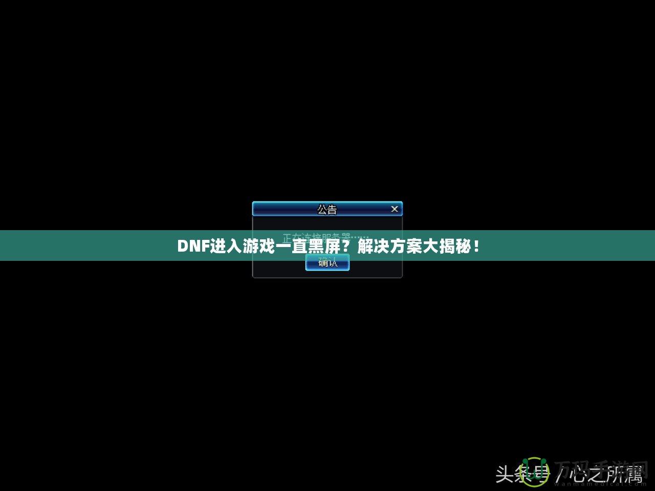 DNF進(jìn)入游戲一直黑屏？解決方案大揭秘！