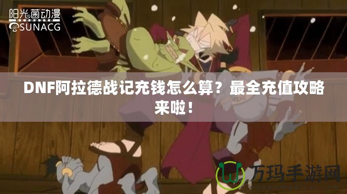 DNF阿拉德戰(zhàn)記充錢怎么算？最全充值攻略來啦！