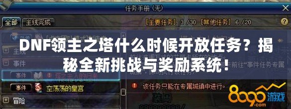 DNF領(lǐng)主之塔什么時(shí)候開(kāi)放任務(wù)？揭秘全新挑戰(zhàn)與獎(jiǎng)勵(lì)系統(tǒng)！