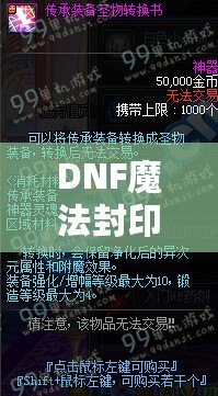 DNF魔法封印裝備圣物轉(zhuǎn)換書——讓你的裝備煥發(fā)新生！