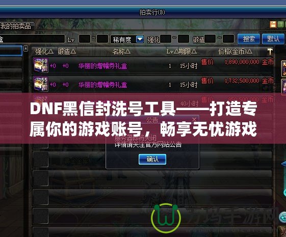 DNF黑信封洗號(hào)工具——打造專屬你的游戲賬號(hào)，暢享無憂游戲體驗(yàn)