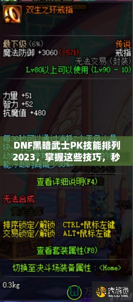 DNF黑暗武士PK技能排列2023，掌握這些技巧，秒殺對手不是夢！