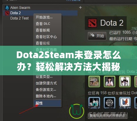 Dota2Steam未登錄怎么辦？輕松解決方法大揭秘！