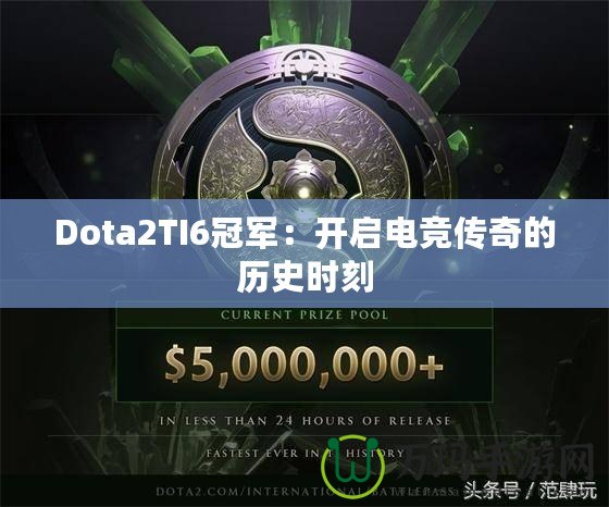 Dota2TI6冠軍：開(kāi)啟電競(jìng)傳奇的歷史時(shí)刻