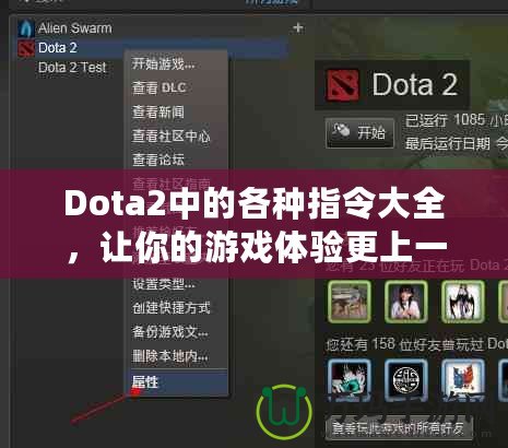 Dota2中的各種指令大全，讓你的游戲體驗更上一層樓