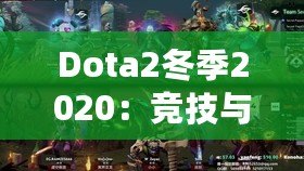 Dota2冬季2020：競技與激情的完美交織