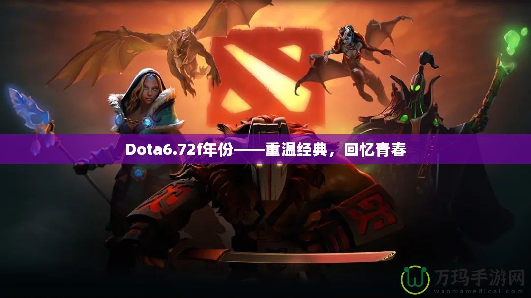 Dota6.72f年份——重溫經(jīng)典，回憶青春