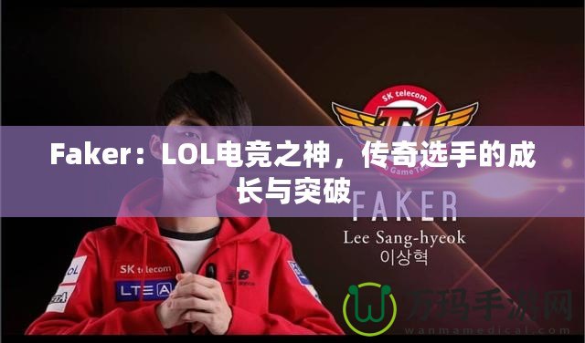 Faker：LOL電競之神，傳奇選手的成長與突破