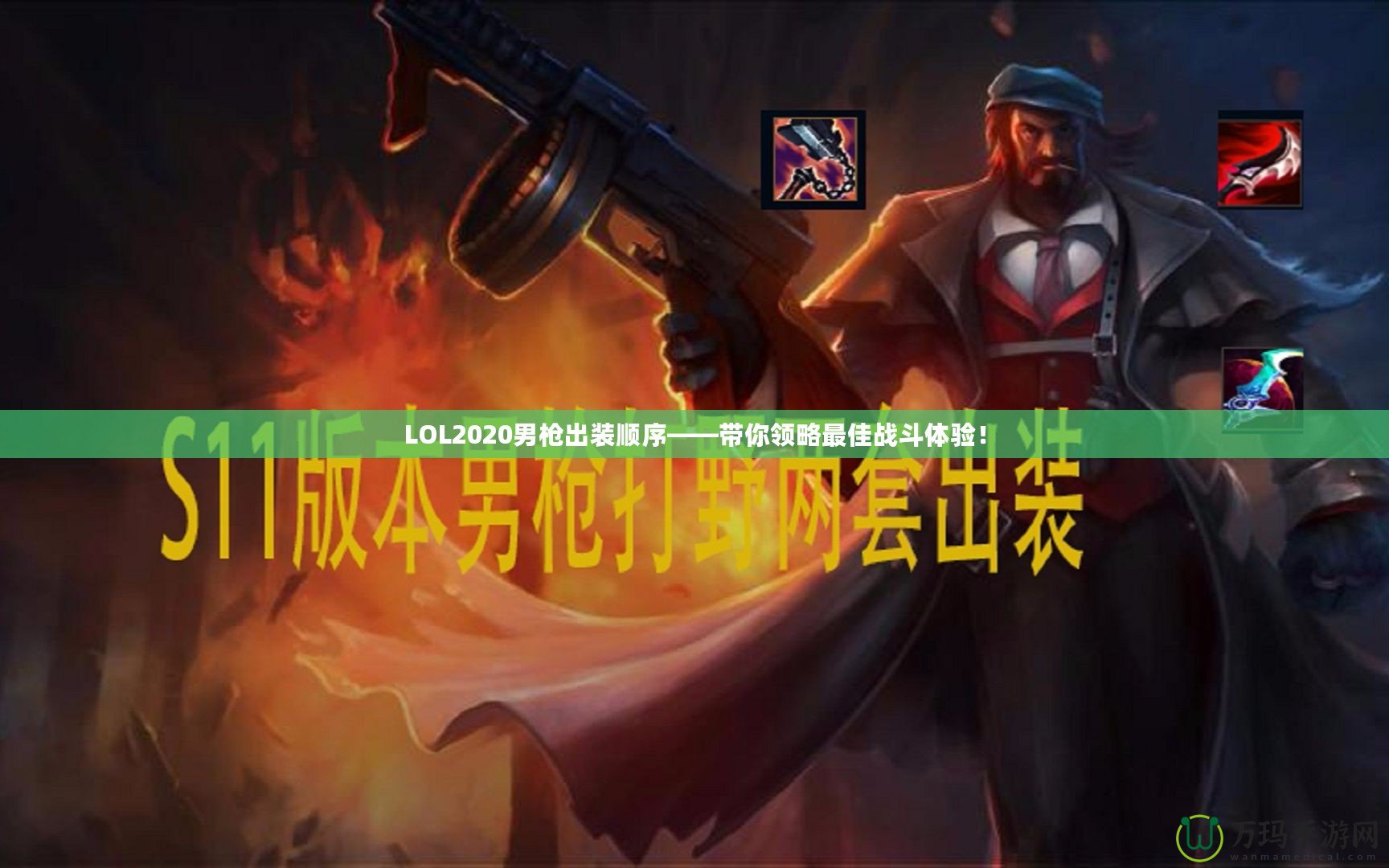LOL2020男槍出裝順序——帶你領(lǐng)略最佳戰(zhàn)斗體驗(yàn)！