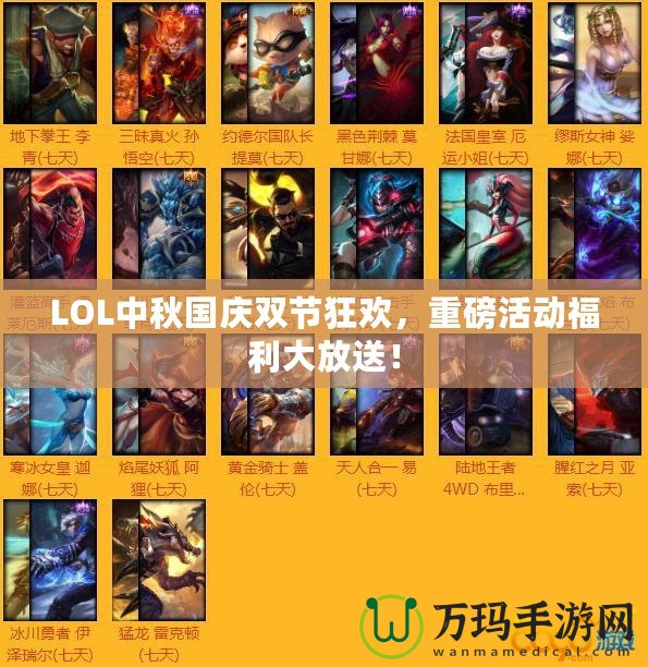 LOL中秋國慶雙節(jié)狂歡，重磅活動(dòng)福利大放送！