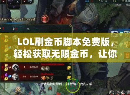LOL刷金幣腳本免費版，輕松獲取無限金幣，讓你的游戲體驗更暢快！