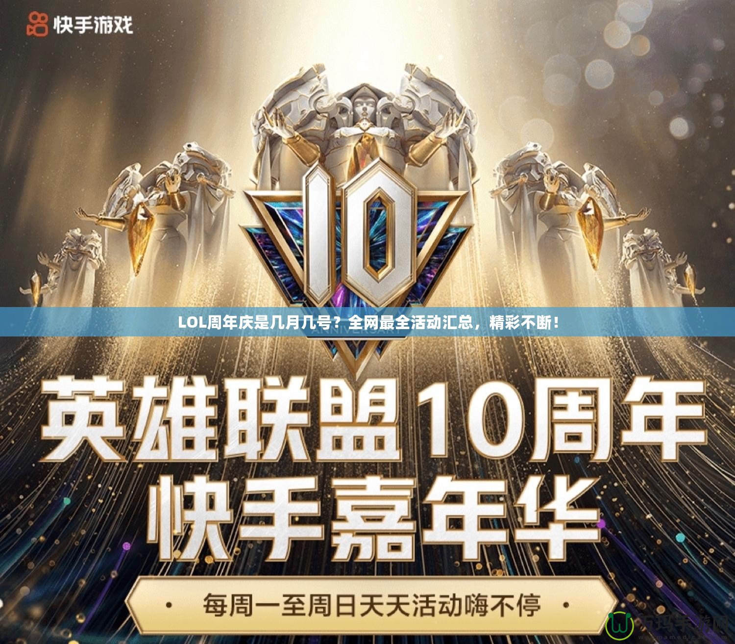 LOL周年慶是幾月幾號(hào)？全網(wǎng)最全活動(dòng)匯總，精彩不斷！