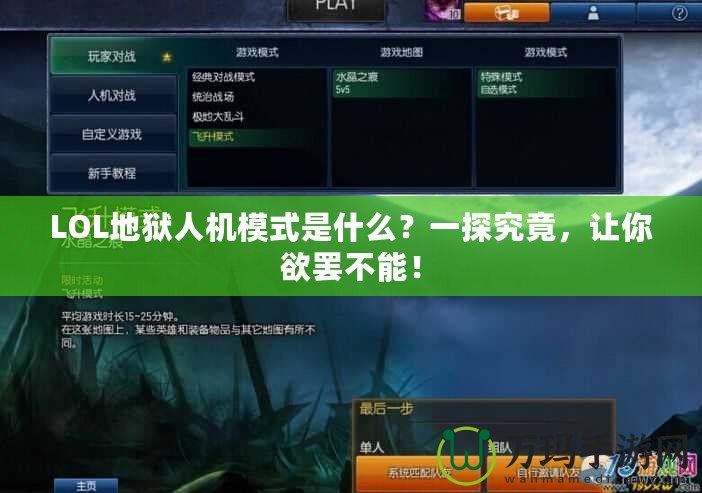 LOL地獄人機模式是什么？一探究竟，讓你欲罷不能！