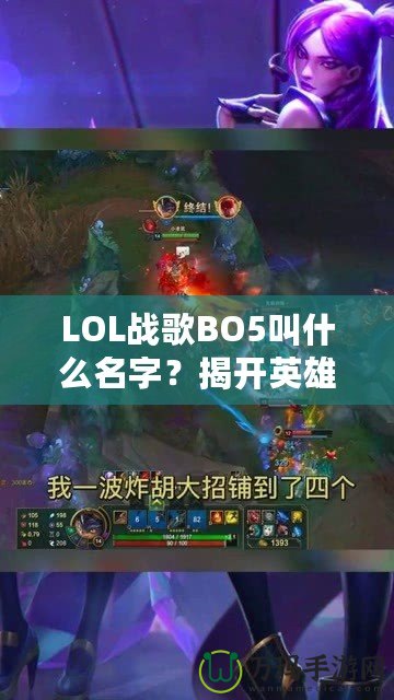 LOL戰(zhàn)歌BO5叫什么名字？揭開英雄聯(lián)盟頂級賽事的魅力面紗！