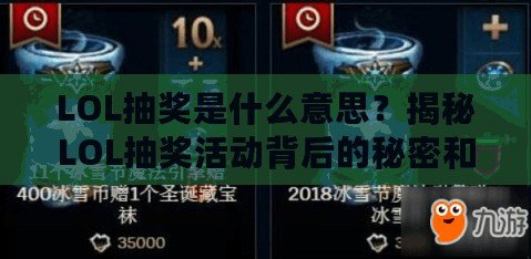 LOL抽獎(jiǎng)是什么意思？揭秘LOL抽獎(jiǎng)活動(dòng)背后的秘密和玩法！