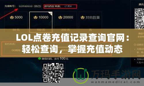 LOL點卷充值記錄查詢官網(wǎng)：輕松查詢，掌握充值動態(tài)