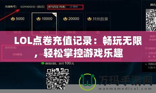 LOL點卷充值記錄：暢玩無限，輕松掌控游戲樂趣