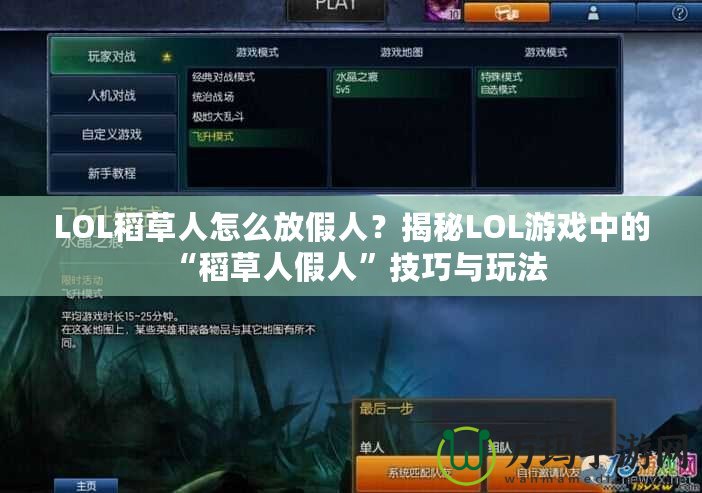 LOL稻草人怎么放假人？揭秘LOL游戲中的“稻草人假人”技巧與玩法