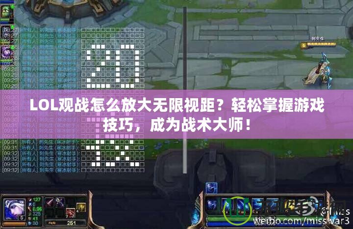 LOL觀戰(zhàn)怎么放大無(wú)限視距？輕松掌握游戲技巧，成為戰(zhàn)術(shù)大師！