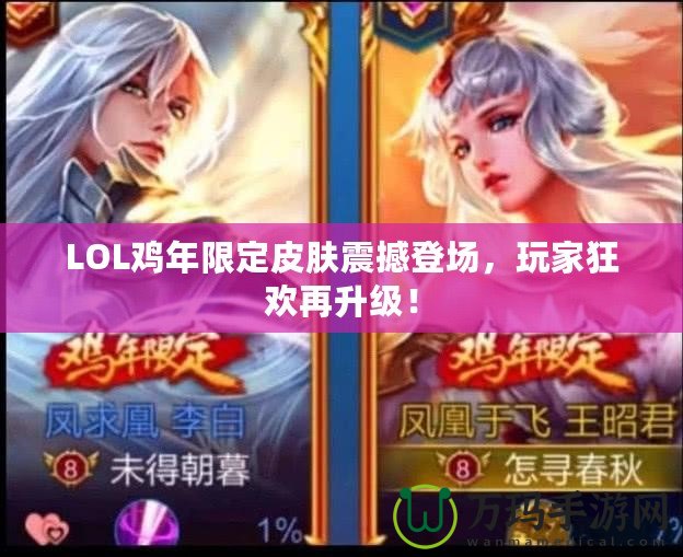 LOL雞年限定皮膚震撼登場，玩家狂歡再升級(jí)！