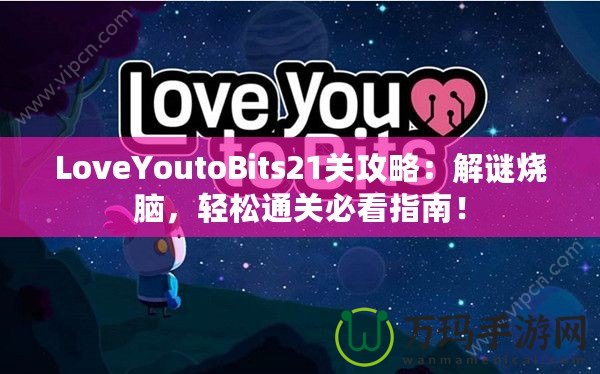 LoveYoutoBits21關攻略：解謎燒腦，輕松通關必看指南！