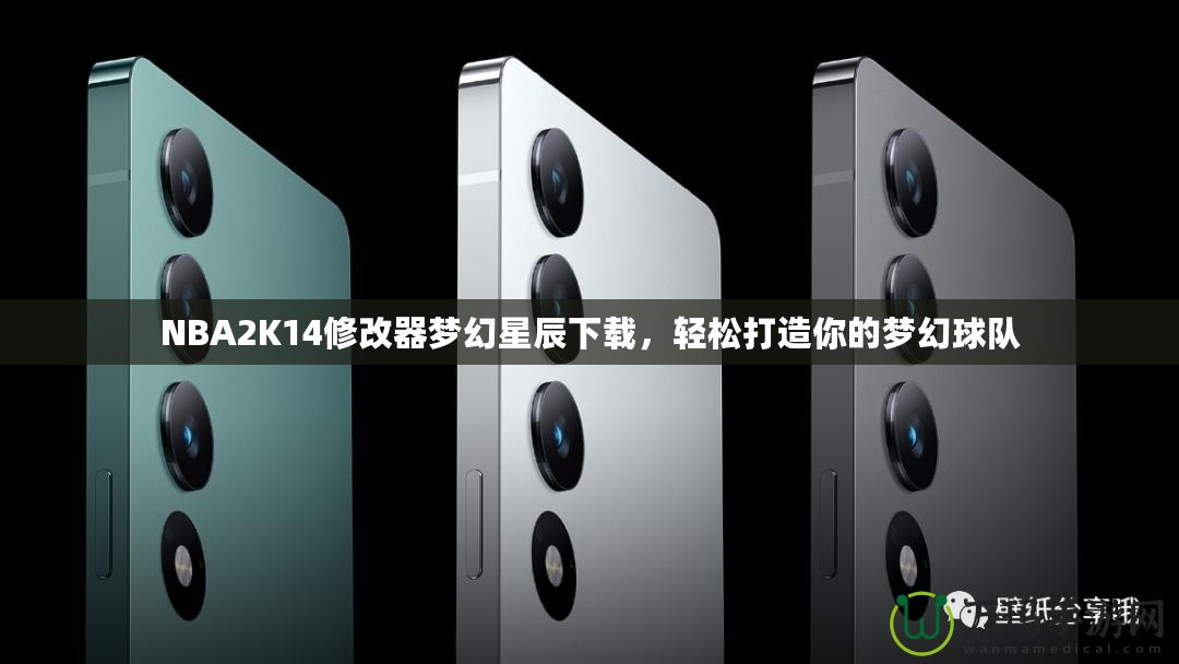 NBA2K14修改器夢(mèng)幻星辰下載，輕松打造你的夢(mèng)幻球隊(duì)