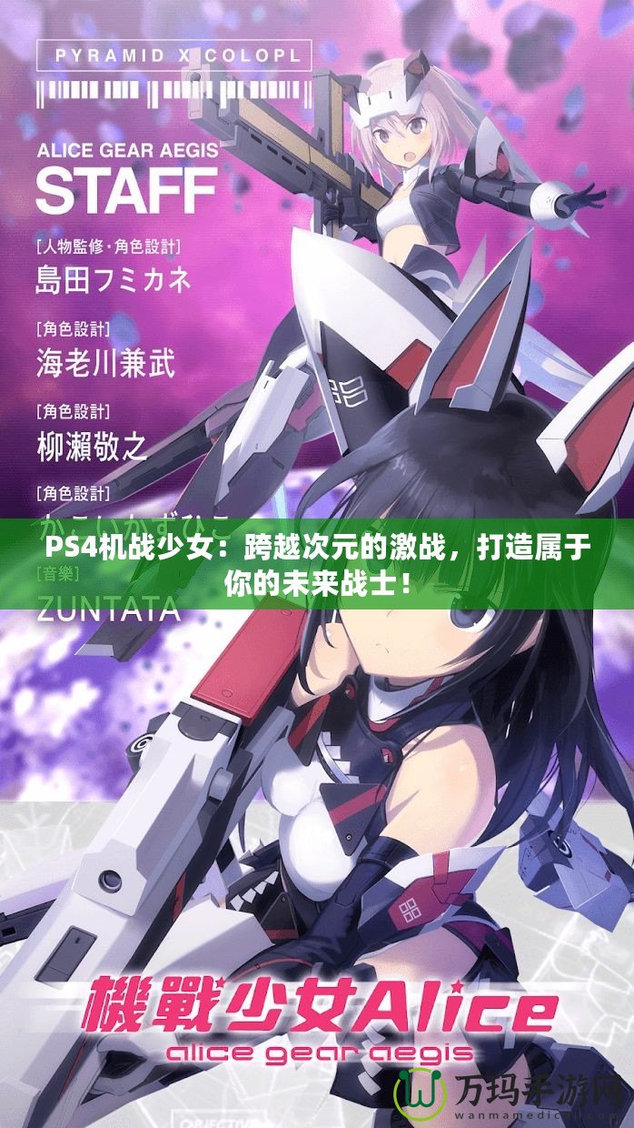 PS4機戰(zhàn)少女：跨越次元的激戰(zhàn)，打造屬于你的未來戰(zhàn)士！