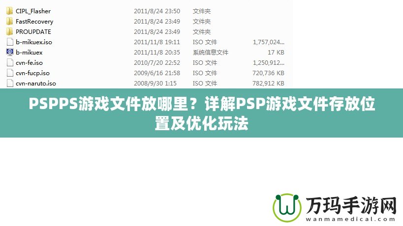 PSPPS游戲文件放哪里？詳解PSP游戲文件存放位置及優(yōu)化玩法
