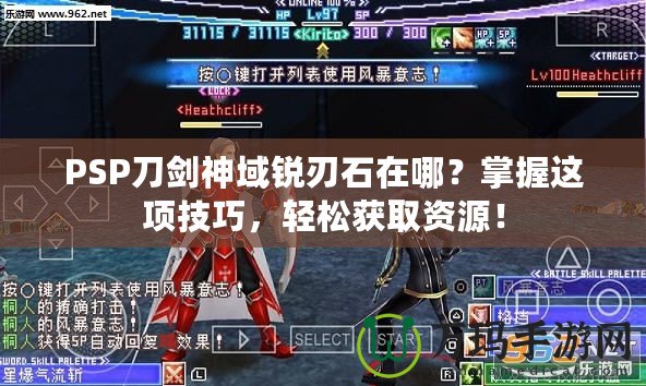 PSP刀劍神域銳刃石在哪？掌握這項(xiàng)技巧，輕松獲取資源！