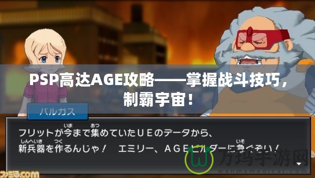 PSP高達(dá)AGE攻略——掌握戰(zhàn)斗技巧，制霸宇宙！