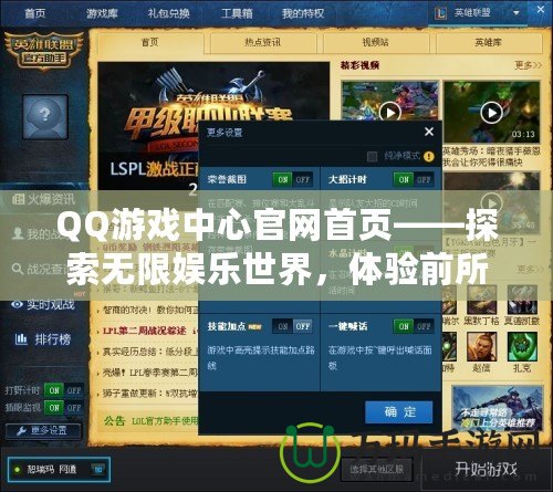 QQ游戲中心官網首頁——探索無限娛樂世界，體驗前所未有的游戲樂趣