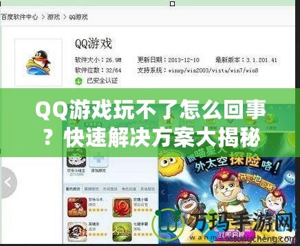 QQ游戲玩不了怎么回事？快速解決方案大揭秘！
