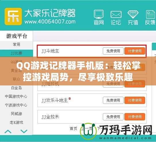 QQ游戲記牌器手機(jī)版：輕松掌控游戲局勢(shì)，盡享極致樂(lè)趣