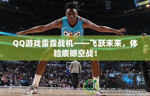 QQ游戲雷霆戰(zhàn)機(jī)——飛躍未來，體驗(yàn)震撼空戰(zhàn)！